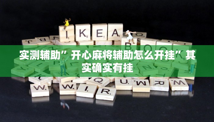 实测辅助”开心麻将辅助怎么开挂”其实确实有挂