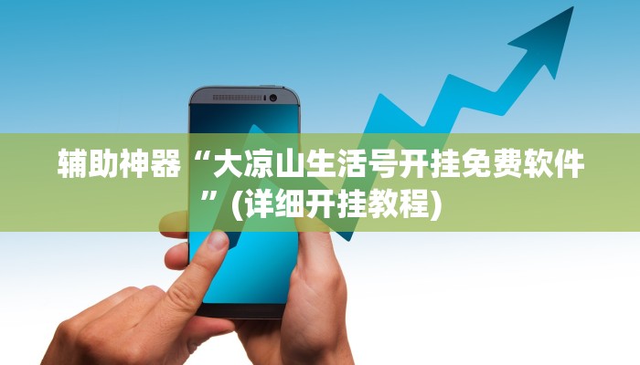 辅助神器“大凉山生活号开挂免费软件”(详细开挂教程)