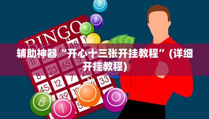 辅助神器“开心十三张开挂教程”(详细开挂教程)
