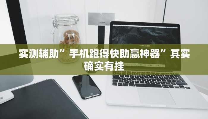 实测辅助”手机跑得快助赢神器”其实确实有挂