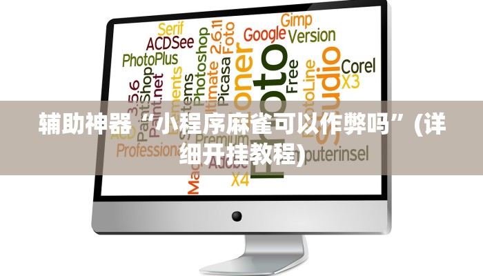 辅助神器“小程序麻雀可以作弊吗”(详细开挂教程)