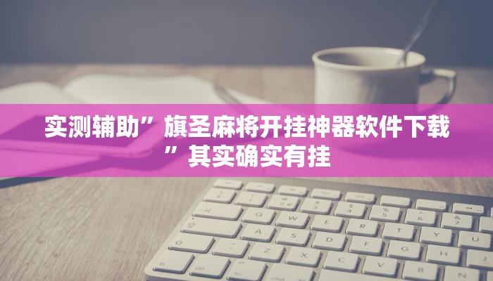 实测辅助”旗圣麻将开挂神器软件下载”其实确实有挂