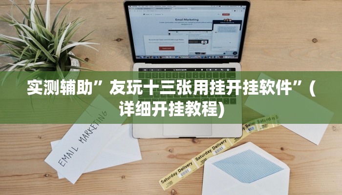 实测辅助”友玩十三张用挂开挂软件”(详细开挂教程)