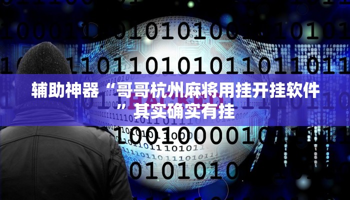 辅助神器“哥哥杭州麻将用挂开挂软件”其实确实有挂