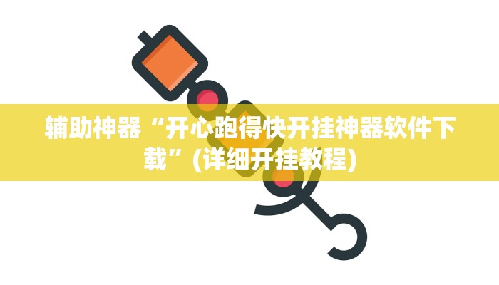 辅助神器“开心跑得快开挂神器软件下载”(详细开挂教程)