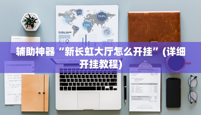 辅助神器“新长虹大厅怎么开挂”(详细开挂教程)