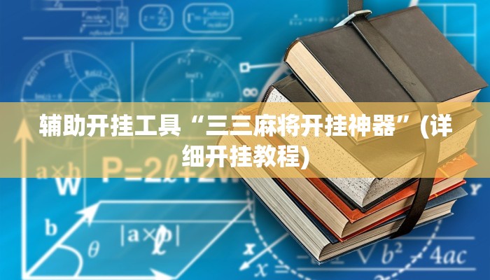 辅助开挂工具“三三麻将开挂神器”(详细开挂教程)