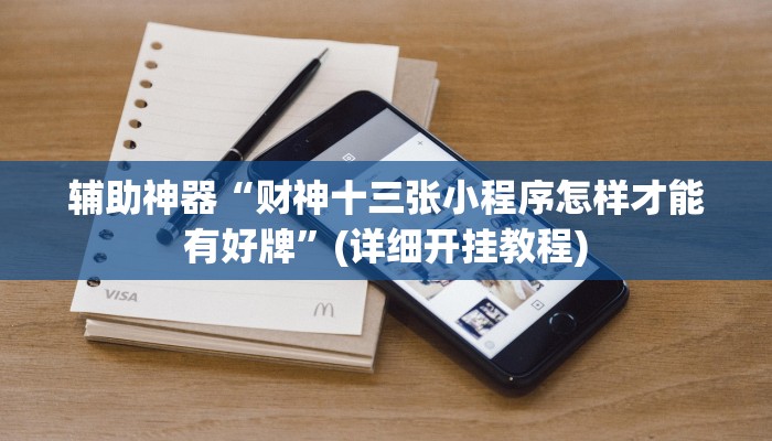 辅助神器“财神十三张小程序怎样才能有好牌”(详细开挂教程)