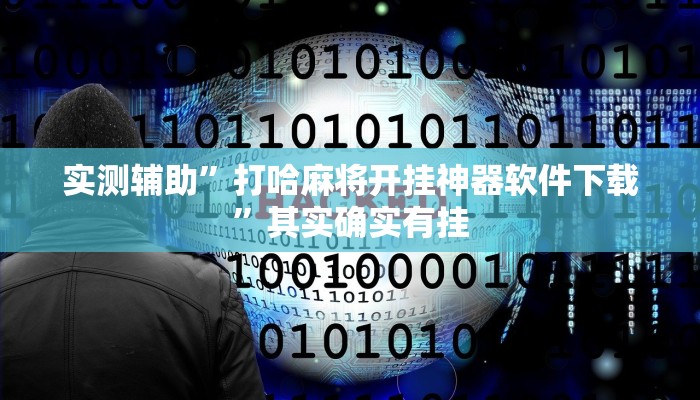 实测辅助”打哈麻将开挂神器软件下载”其实确实有挂