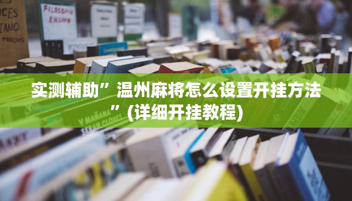 实测辅助”温州麻将怎么设置开挂方法”(详细开挂教程)