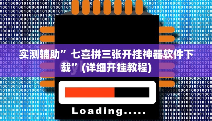 实测辅助”七喜拼三张开挂神器软件下载”(详细开挂教程)