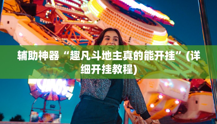 辅助神器“趣凡斗地主真的能开挂”(详细开挂教程)