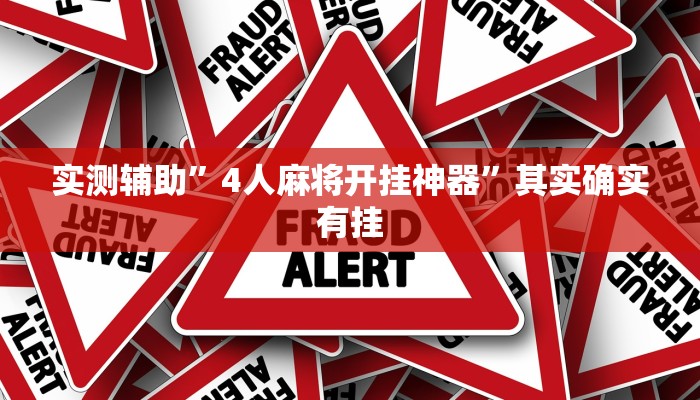 实测辅助”4人麻将开挂神器”其实确实有挂