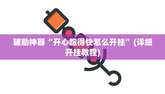 辅助神器“开心跑得快怎么开挂”(详细开挂教程)