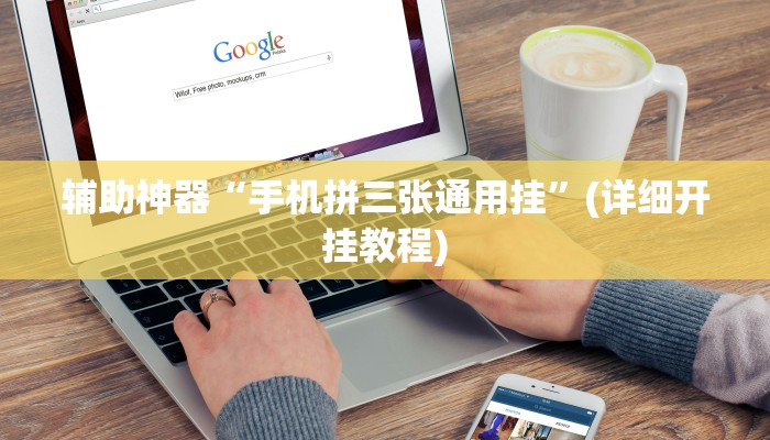辅助神器“手机拼三张通用挂”(详细开挂教程)