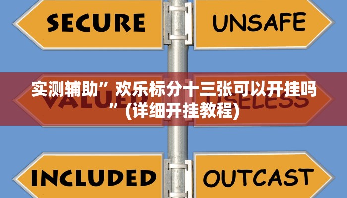 实测辅助”欢乐标分十三张可以开挂吗”(详细开挂教程)