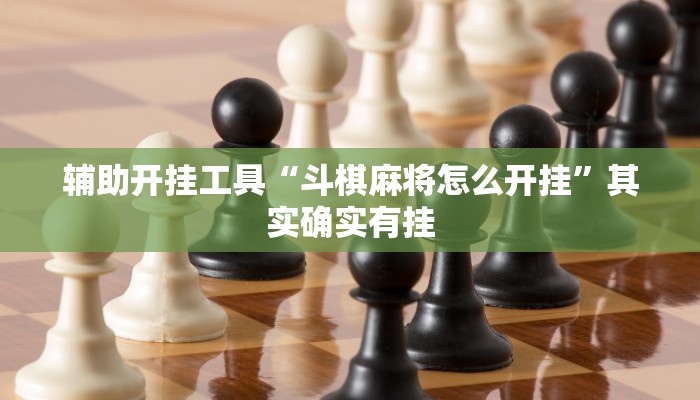 辅助开挂工具“斗棋麻将怎么开挂”其实确实有挂