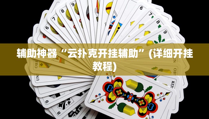 辅助开挂工具“决战十三水开挂神器”其实确实有挂
