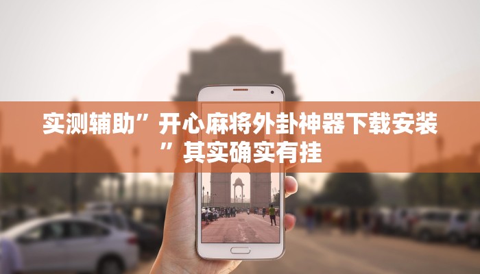 实测辅助”开心麻将外卦神器下载安装”其实确实有挂