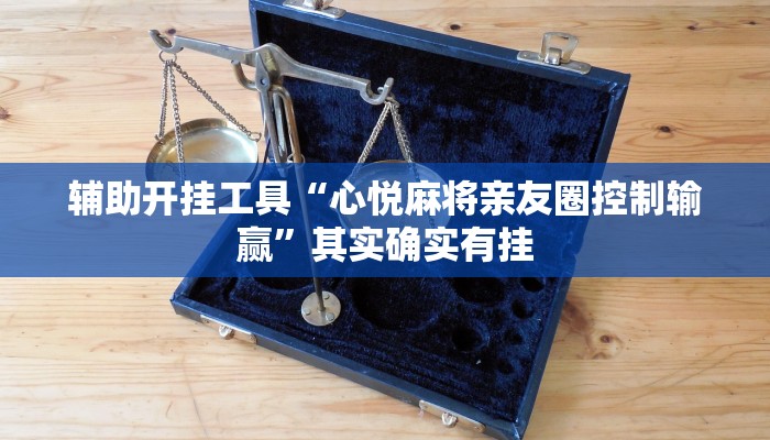 辅助开挂工具“心悦麻将亲友圈控制输赢”其实确实有挂