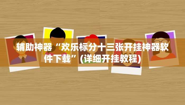 辅助神器“欢乐标分十三张开挂神器软件下载”(详细开挂教程)