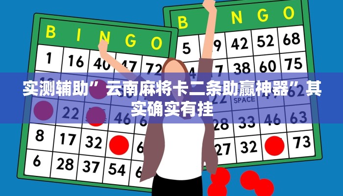 实测辅助”云南麻将卡二条助赢神器”其实确实有挂