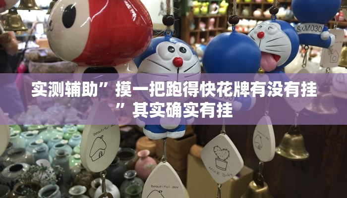 实测辅助”摸一把跑得快花牌有没有挂”其实确实有挂