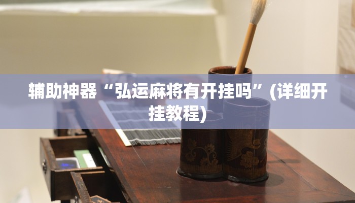 辅助神器“弘运麻将有开挂吗”(详细开挂教程)