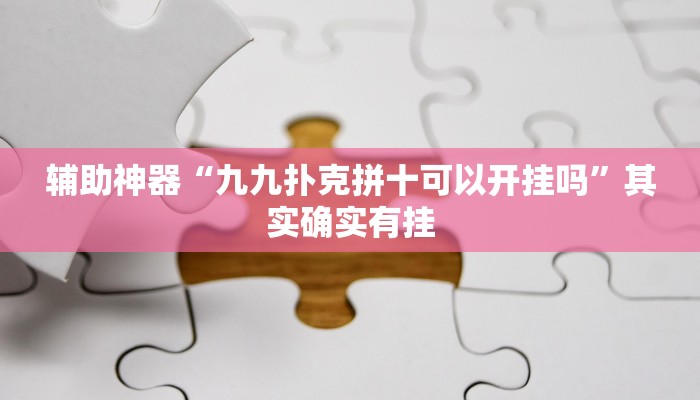 辅助神器“九九扑克拼十可以开挂吗”其实确实有挂