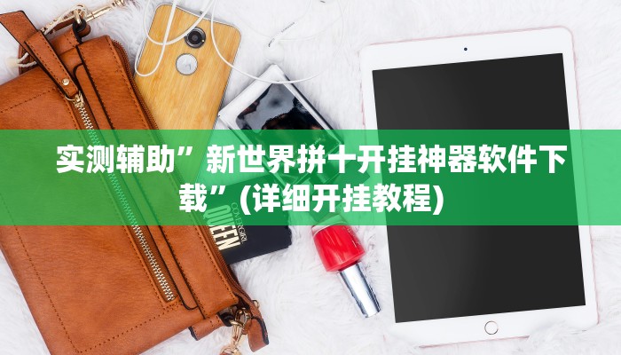 实测辅助”新世界拼十开挂神器软件下载”(详细开挂教程)