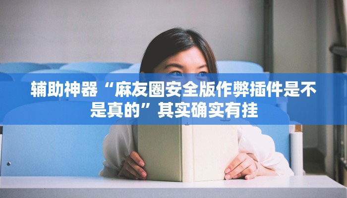 辅助神器“麻友圈安全版作弊插件是不是真的”其实确实有挂