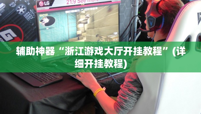 辅助神器“浙江游戏大厅开挂教程”(详细开挂教程)