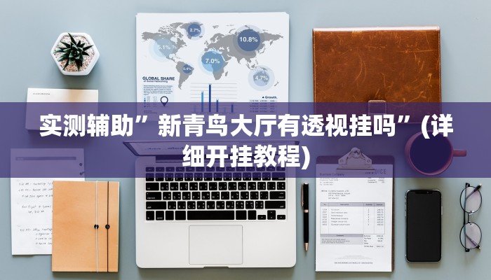 实测辅助”新青鸟大厅有透视挂吗”(详细开挂教程)
