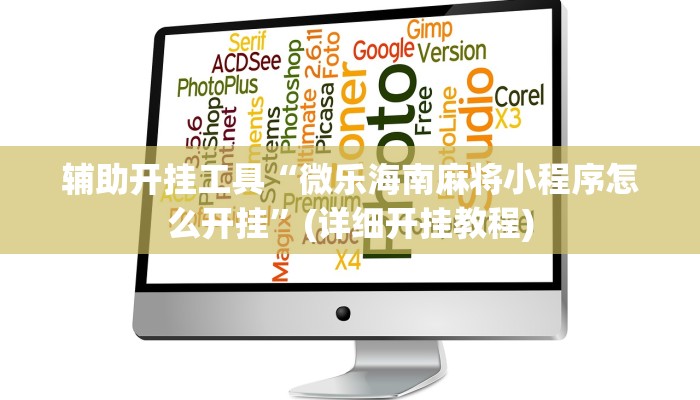 辅助开挂工具“微乐海南麻将小程序怎么开挂”(详细开挂教程)