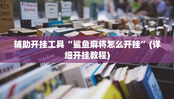 辅助神器“中至景德镇麻将能不能开挂”其实确实有挂