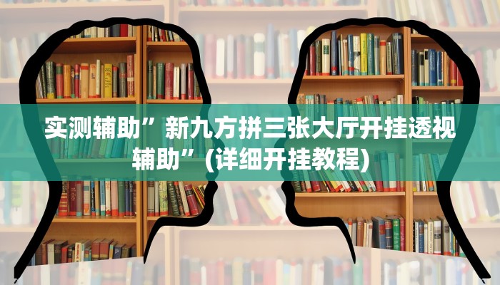 实测辅助”新九方拼三张大厅开挂透视辅助”(详细开挂教程)