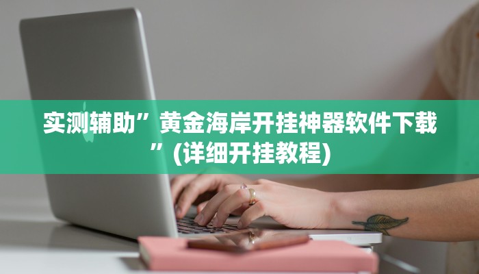 实测辅助”黄金海岸开挂神器软件下载”(详细开挂教程)