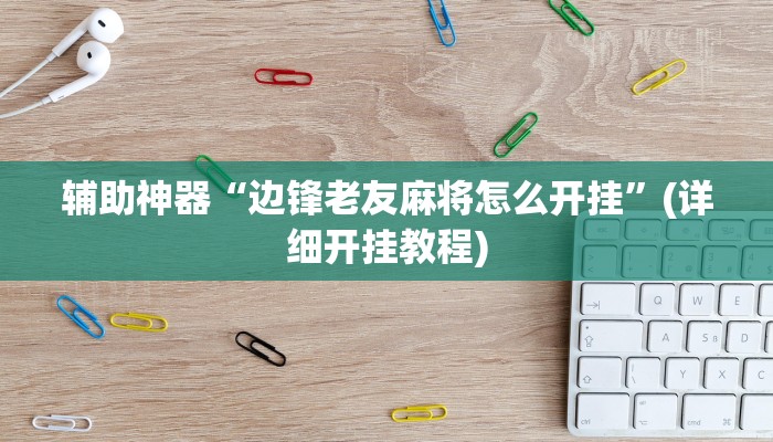 辅助神器“边锋老友麻将怎么开挂”(详细开挂教程)