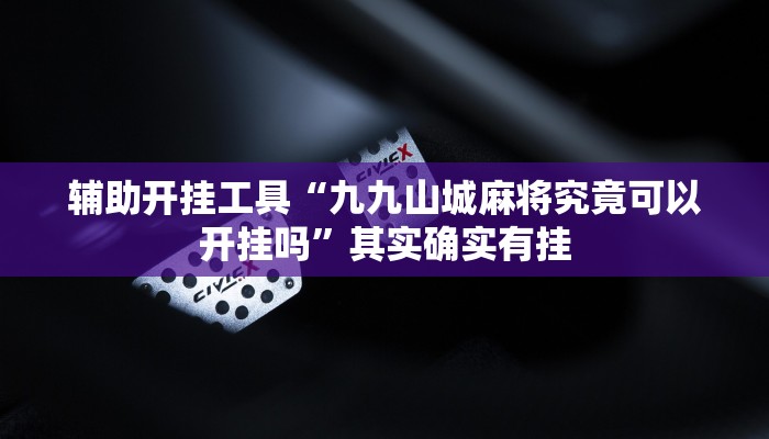 辅助开挂工具“九九山城麻将究竟可以开挂吗”其实确实有挂