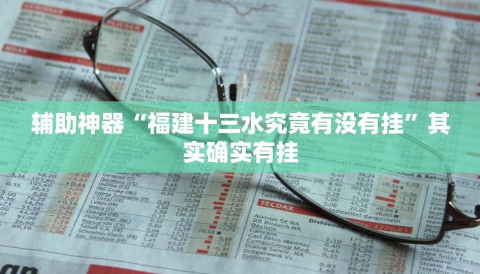 辅助神器“福建十三水究竟有没有挂”其实确实有挂