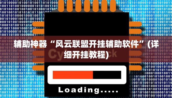 辅助神器“风云联盟开挂辅助软件”(详细开挂教程)
