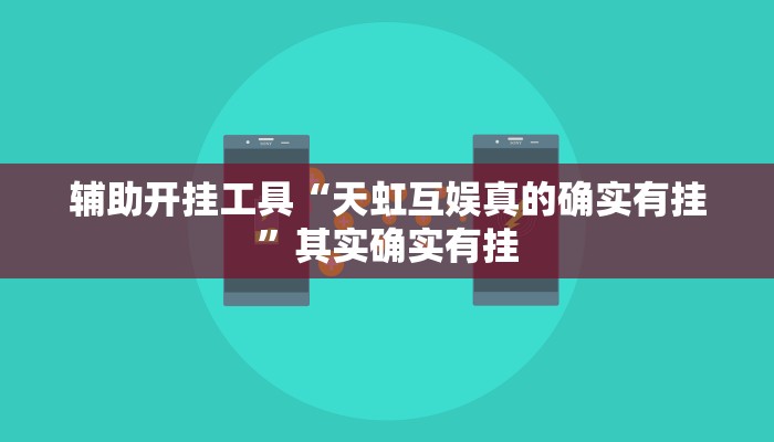 辅助开挂工具“天虹互娱真的确实有挂”其实确实有挂