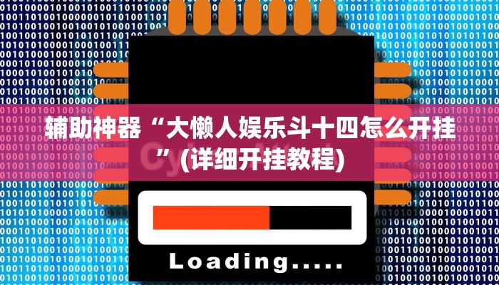 辅助神器“大懒人娱乐斗十四怎么开挂”(详细开挂教程)