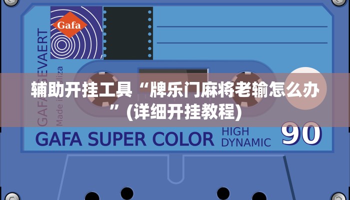 辅助开挂工具“牌乐门麻将老输怎么办”(详细开挂教程)
