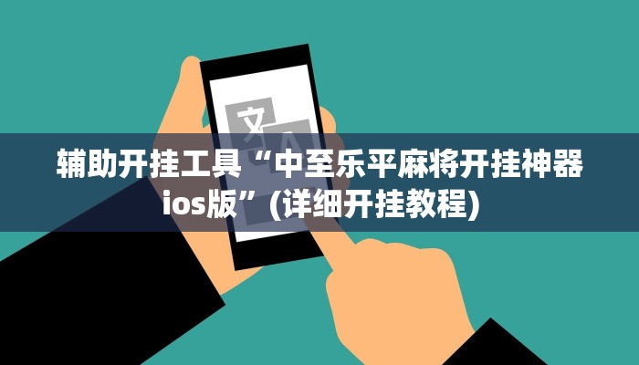 辅助开挂工具“中至乐平麻将开挂神器ios版”(详细开挂教程)