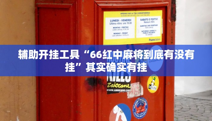 辅助开挂工具“66红中麻将到底有没有挂”其实确实有挂