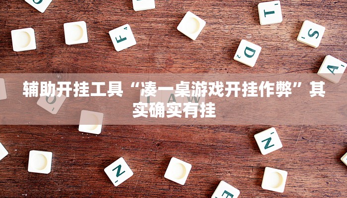 辅助开挂工具“凑一桌游戏开挂作弊”其实确实有挂
