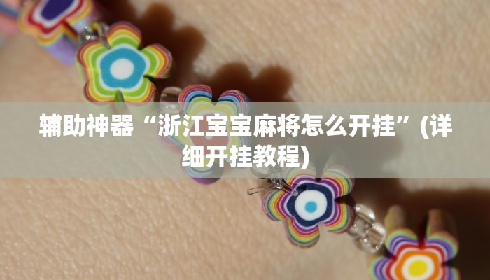 辅助神器“浙江宝宝麻将怎么开挂”(详细开挂教程)