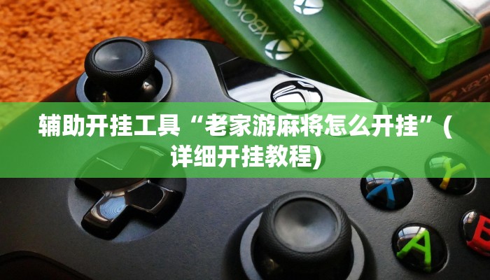 辅助开挂工具“老家游麻将怎么开挂”(详细开挂教程)