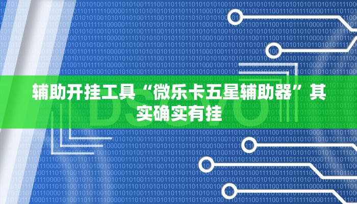 辅助开挂工具“微乐卡五星辅助器”其实确实有挂